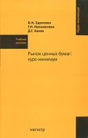 Рынок ценных бумаг Курс-минимум артикул 370a.