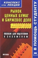 Рынок ценных бумаг и биржевое дело артикул 372a.