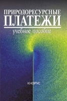 Природоресурсные платежи Учебное пособие артикул 375a.