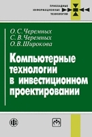 Компьютерные технологии в инвестиционном проектировании артикул 379a.