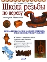 Школа резьбы по дереву артикул 380a.