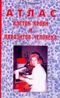 Атлас клеток крови и паразитов человека артикул 7097a.