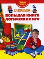 Большая книга логических игр артикул 7257a.