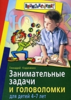 Занимательные задачи и головоломки для детей 4-7 лет артикул 7268a.