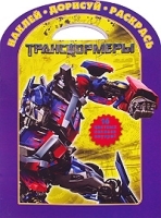 Трансформеры Наклей Дорисуй Раскрась артикул 7112a.