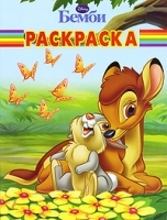 Бемби Раскраска артикул 7127a.