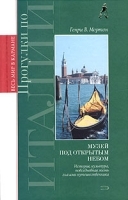 Прогулки по Италии Музей под открытым небом артикул 7297a.