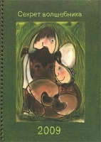 Календарь 2009 Секрет волшебника артикул 7273a.
