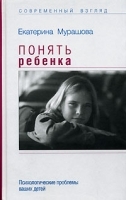 Понять ребенка Психологические проблемы ваших детей артикул 7299a.