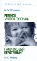 М М Кольцова Ребенок учится говорить М С Рузина Пальчиковый игротренинг артикул 7302a.