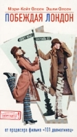 Побеждая Лондон артикул 7315a.