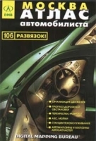 Москва Атлас автомобилиста артикул 7053a.