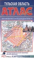 Тульская область Дорожный атлас артикул 7068a.