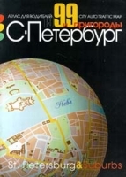 С - Петербург и пригороды Атлас для водителей 1999 артикул 7090a.