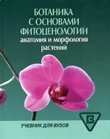 Ботаника с основами фитоценологии Анатомия и морфология растений артикул 7099a.