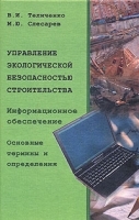 Управление экологической безопасностью строительства Информационное обеспечение Основные термины и определения артикул 7102a.