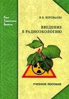 Введение в радиоэкологию артикул 7103a.