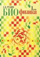 Биофизика Том 1 Теоретическая биофизика артикул 7111a.