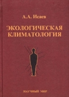 Экологическая климатология Учебное пособие артикул 7113a.