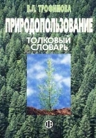 Природопользование Толковый словарь артикул 7114a.