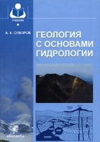 Геология с основами гидрологии артикул 7116a.