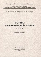 Основы экологической химии Часть I Учебное пособие артикул 7118a.