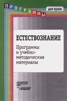Естествознание Программы и учебно - методические материалы артикул 7119a.