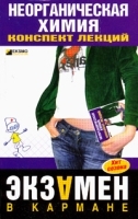 Неорганическая химия Конспект лекций артикул 7120a.