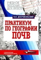 Практикум по географии почв с основами почвоведения артикул 7121a.