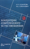 Концепции современного естествознания для студентов вузов артикул 7124a.