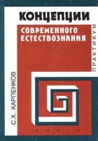Концепция современного естествознания Практикум артикул 7126a.