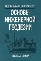 Основы инженерной геодезии артикул 7128a.