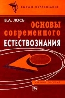 Основы современного естествознания Учебное пособие артикул 7129a.