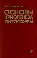 Основы криогенеза литосферы артикул 7130a.