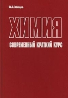 Химия Современный краткий курс артикул 7131a.