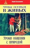 Чтобы остаться в живых Уроки общения с природой артикул 7133a.