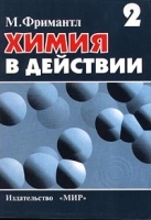Химия в действии В 2 частях Часть 2 артикул 7135a.