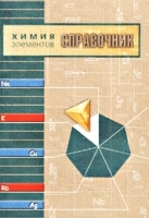 Химия элементов Справочник артикул 7136a.