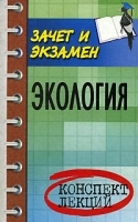 Экология Конспект лекций артикул 7151a.