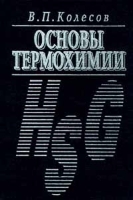 Основы термохимии артикул 7164a.