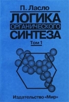 Логика органического синтеза Том 1 Теоретические представления и основные факты артикул 7165a.