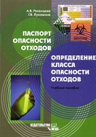 Паспорт опасности отходов Определение класса опасности отходов артикул 7170a.