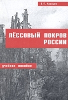 Лессовый покров России Учебное пособие артикул 7179a.