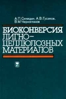 Биоконверсия лигноцеллюлозных материалов артикул 7182a.