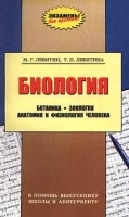 Биология Ботаника Зоология Анатомия и физиология человека В помощь выпускнику школы и абитуриенту артикул 7185a.