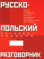 Русско-польский, польско-русский разговорник артикул 7198a.