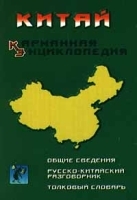 Китай Карманная энциклопедия Общие сведения Русско - китайский разговорник Толковый словарь артикул 7200a.