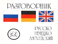 Русско-немецко-английский разговорник артикул 7215a.
