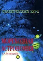 Мореходная астрономия Практический курс артикул 7223a.