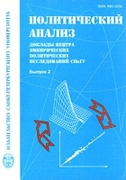 Политический анализ Доклады центра эмпирических политических исследований СПбГУ Выпуск 2 артикул 7226a.